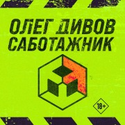 Cover-Bild zum Titel 'Sabotazhnik' von 'Oleg Divov'