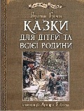 Kazki dlja ditej ta vsijeji rodini: iljustraciji Artura Rekhema - Wilhelm Grimm, Jakob Grimm