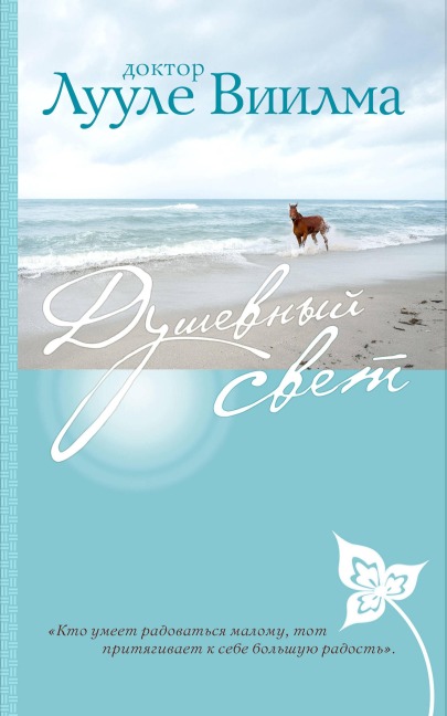 Dushevnyy svet - Luule Viilma