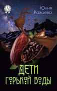 Cover-Bild zum Titel 'Deti gor'koy vody' von 'Yulia Rakhaeva'