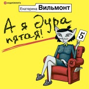 Cover-Bild zum Titel 'A ya dura pyataya!' von 'Ekaterina Vil'mont'