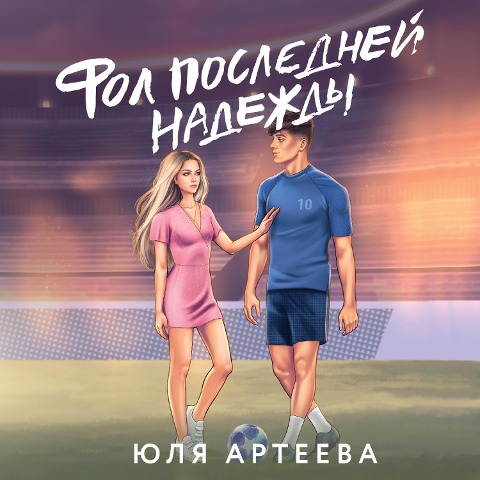 Fol posledney nadezhdy - Yulia Arteeva