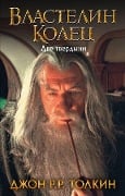Cover-Bild zum Titel 'Vlastelin Kolec. Dve tverdyni' von 'J. R. R. Tolkien'