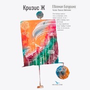 Cover-Bild zum Titel 'Krizis Zh' von 'Evgenia Baturina'
