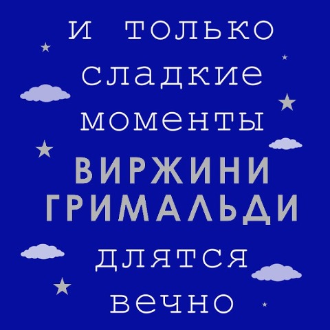 I tol'ko sladkie momenty dlyatsya vechno - Virzhini Grimal'di