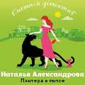 Cover-Bild zum Titel 'Pantera v gipse' von 'Natalya Aleksandrova'