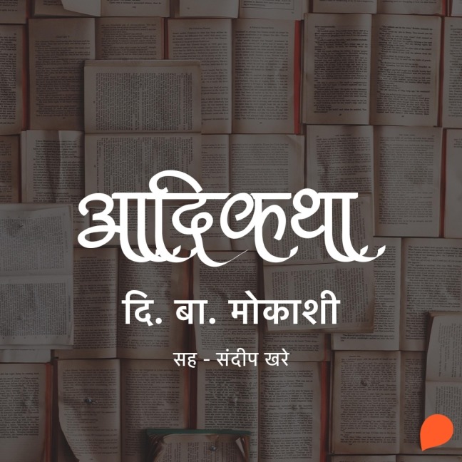 Aadikatha - Di. Ba Mokashi