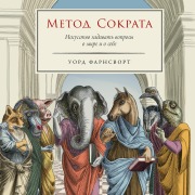 Cover-Bild zum Titel 'The Socratic Method: A Practitioner's Handbook' von 'Ward Farnsworth'