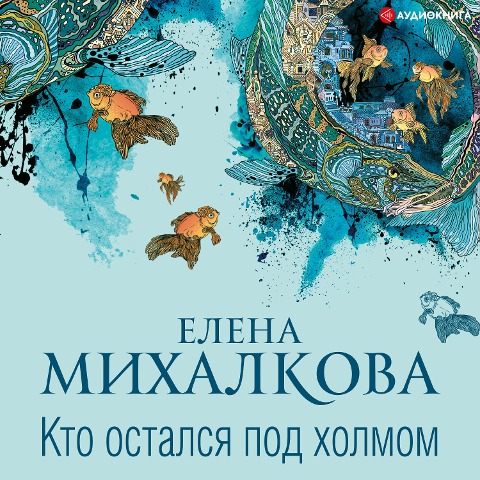 Who stayed under the hill - Elena Mikhalkova