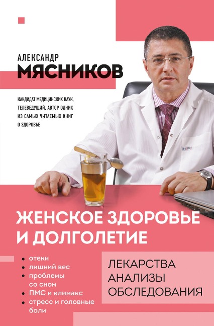 ZHenskoe zdorove i dolgoletie. Lekarstva. Analizy. Obsledovaniya - Aleksandr Myasnikov