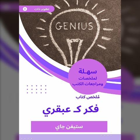 Summary of a book of thought as a genius - Stephen Jae