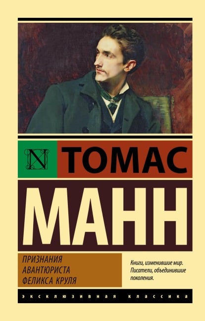 Priznaniya avantyurista Feliksa Krulya - Thomas Mann