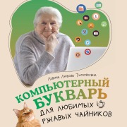 Cover-Bild zum Titel 'Kompyuternyy bukvar dlya lyubimyh rzhavyh chaynikov' von 'Lyubov Levina'