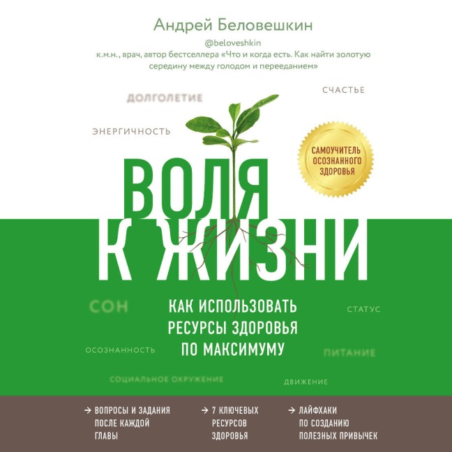 Volya k zhizni. Kak ispolzovat resursy zdorovya po maksimumu - Andrey Beloveshkin