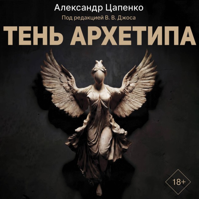 Ten' arhetipa - Aleksandr Tsapenko
