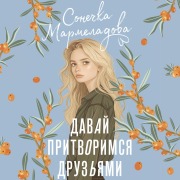Cover-Bild zum Titel 'Davay pritvorimsya druzyami' von 'Sonechka Marmeladova'