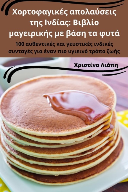 Χορτοφαγικές απολαύσεις της Ινδίας - &