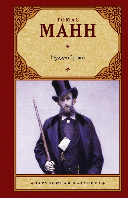 Buddenbroki - Thomas Mann