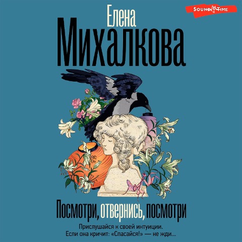 Posmotri, otvernis, posmotri - Elena Mihalkova