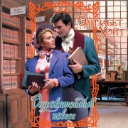 Cover-Bild zum Titel 'Ocharovatelnyy povesa' von 'Elizabeth Hoyt'