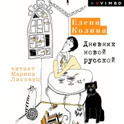 Cover-Bild zum Titel 'Dnevnik novoy russkoy' von 'Elena Kolina'