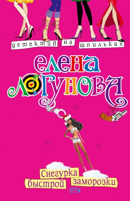 Snegurka bystroy zamorozki - Elena Logunova