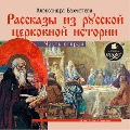 Cover-Bild zum Titel 'Rasskazy iz russkoj cerkovnoj istorii. CHast' vtoraya' von 'Aleksandra Bahmeteva Tat'yana Telegina'