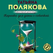 Cover-Bild zum Titel 'Karaoke dlya damy s sobachkoy' von 'Tatyana Polyakova'