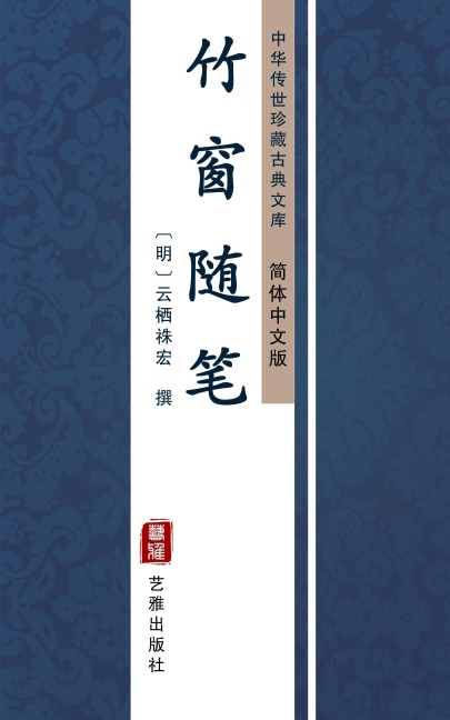 Zhu Chuang Sui Bi(Simplified Chinese Edition) - YunXiZhu Hong
