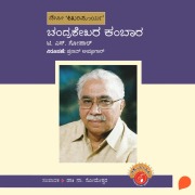 Cover-Bild zum Titel 'Chandrashekhara Kambara' von 'T S Gopal'