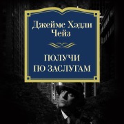 Cover-Bild zum Titel 'Poluchi po zaslugam' von 'James Hadley Chase'