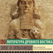 Cover-Bild zum Titel 'Epos o Gilgameshe' von 'Unknown Author'