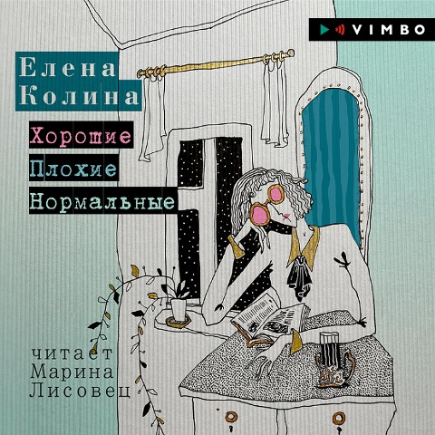 Horoshie. Plohie. Normal'nye - Elena Kolina