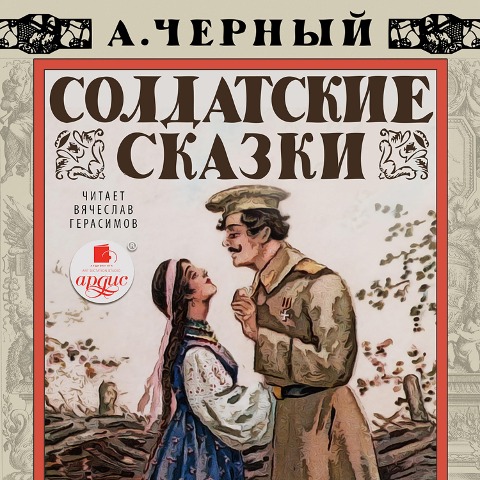 Soldatskie skazki - Sasha CHyornyj