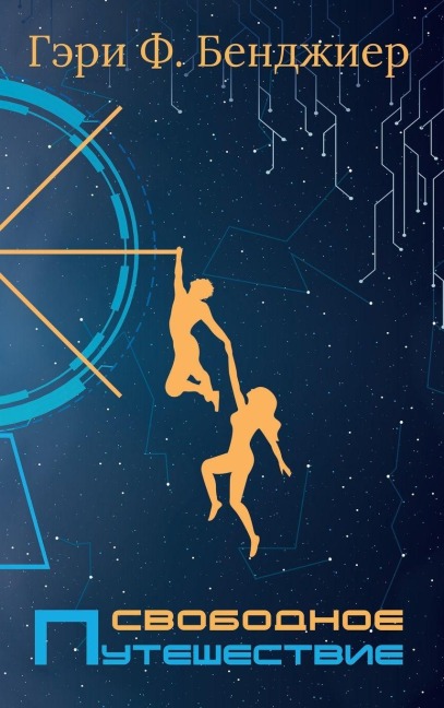 Свободное Путешествие - &