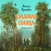 Cover-Bild zum Titel 'Kladovaya solntsa' von 'Mihail Prishvin'