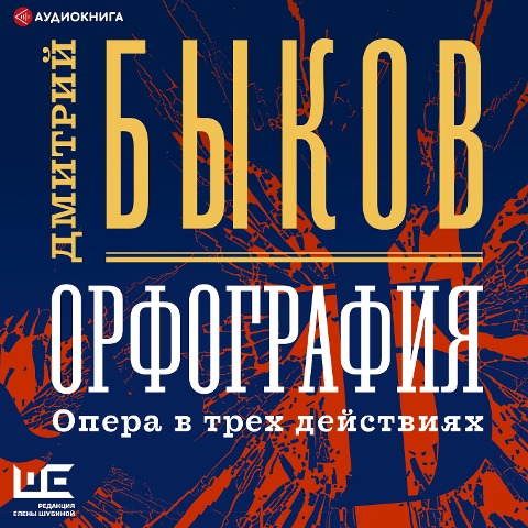 Orfografiya - Dmitriy Bykov