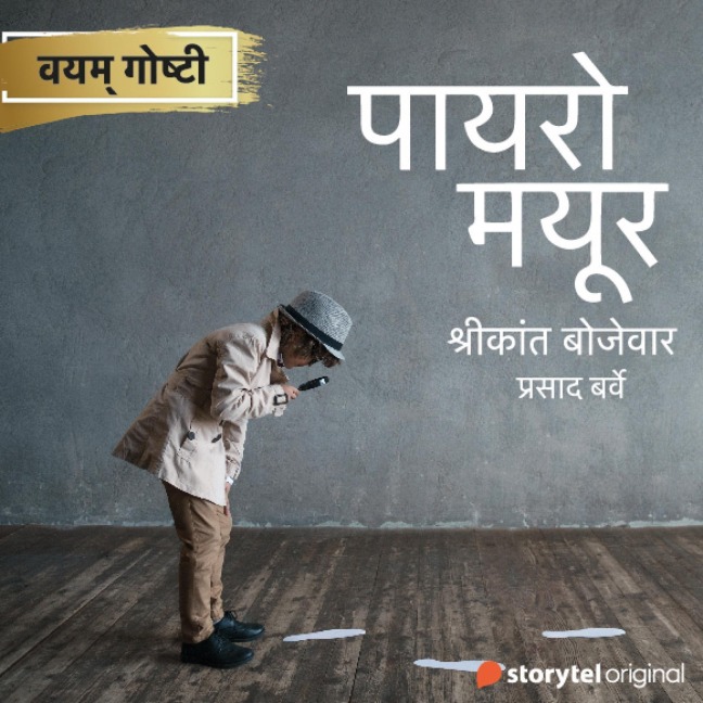 Poirot Mayur - Shrikant Bojewar