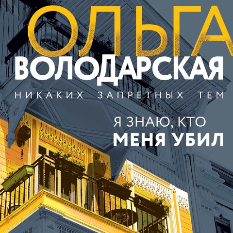YA znayu, kto menya ubil - Ol'ga Volodarskaya