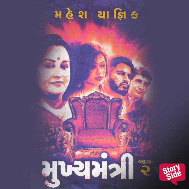 Mukhya Mantri Part 2 - Mahesh Yagnik