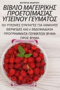 Cover-Bild zum Titel 'ΒΙΒΛΙΟ ΜΑΓΕΙΡΙΚΗΣ ΠΡΟΕΤΟΙΜΑΣΙΑΣ ΥΓΙΕΙΝΟΥ ΓΕΥΜΑ' von '&'