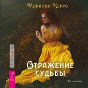 Cover-Bild zum Titel 'Otrazhenie sud'by' von 'Marilyn Kerro'
