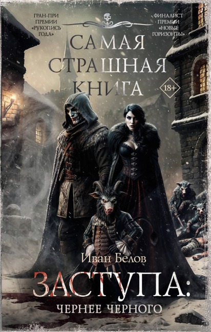 Samaya strashnaya kniga. Zastupa: Chernee chernogo - Ivan Belov