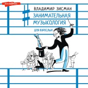 Cover-Bild zum Titel 'Zanimatel'naya muzykologiya dlya vzroslyh' von 'Vladimir Zisman'