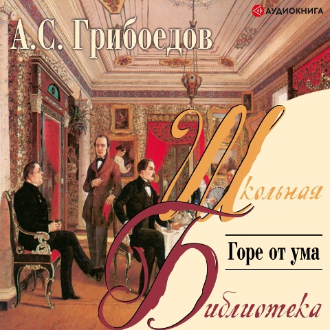 Gore ot uma - Alexander Sergeevich Griboyedov