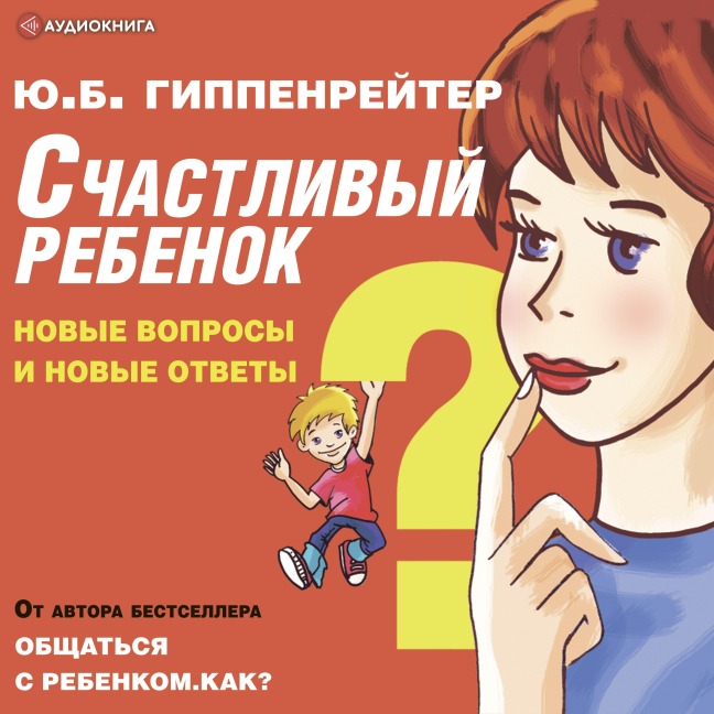 Schastlivyy rebenok: novye voprosy i novye otvety - Yuliya Gippenreyter