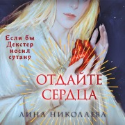 Cover-Bild zum Titel 'Otdayte serdtsa' von 'Lina Nikolaeva'