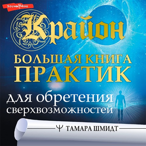 Krayon. Bolshaya kniga praktik dlya obreteniya sverhvozmozhnostey - Tamara Schmidt