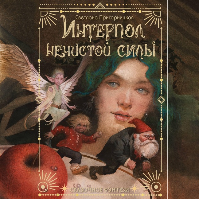 Interpol nechistoy sily - Svetlana Prigornitskaya