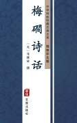 Cover-Bild zum Titel 'Meijian Poetic Criticism(Simplified Chinese Edition)' von ''